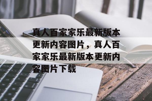 真人百家家乐最新版本更新内容图片，真人百家家乐最新版本更新内容图片下载