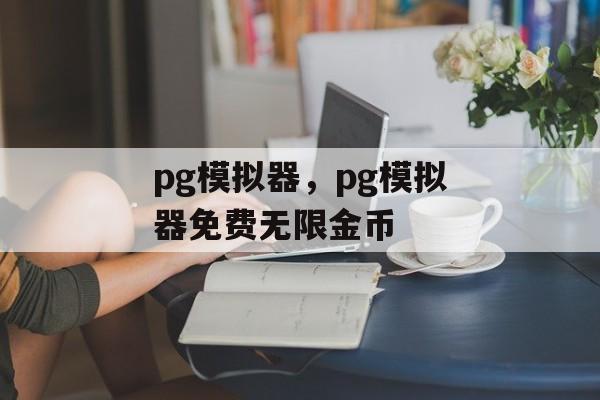 pg模拟器，pg模拟器免费无限金币