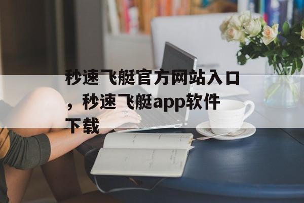 秒速飞艇官方网站入口，秒速飞艇app软件下载