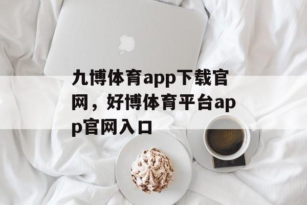 九博体育app下载官网，好博体育平台app官网入口